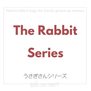 みんな大好き「うさぎさん」シリーズ！