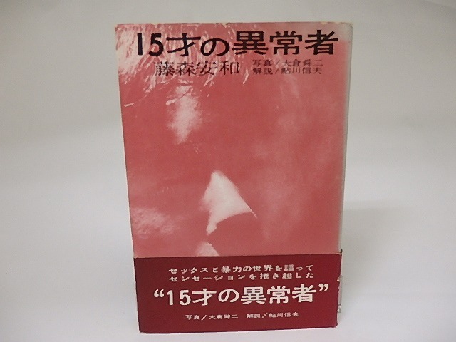 15才の異常者　藤森安和詩集　初カバ帯　/　藤森安和　大倉舜二写真　鮎川信夫解説　[22158]
