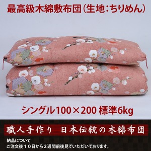 【職人手作り】最高級木綿敷布団 シングル100×200標準6kg （ちりめん）