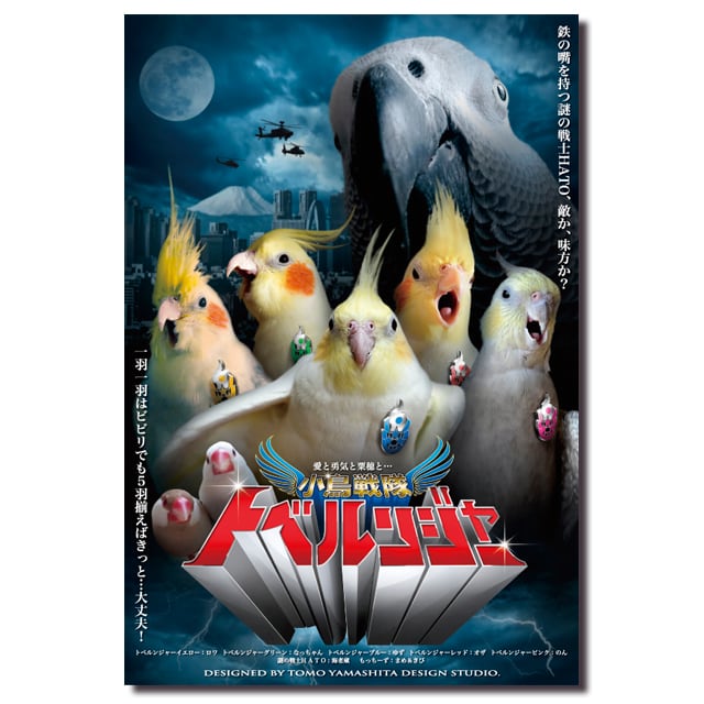 小鳥戦隊 トベルンジャー ポストカード4枚セット