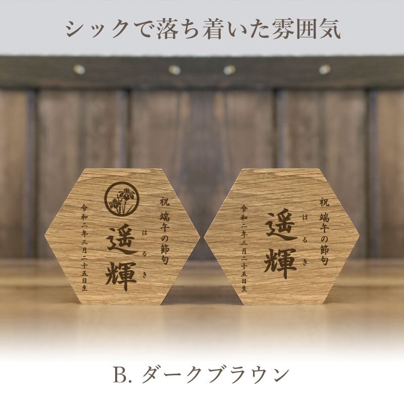 思いを六角形に》端午の節句 こどもの日 名前札 送料無料 出産祝い