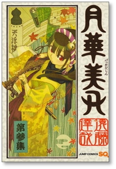 月華美刃 遠藤達哉 [1-5巻 漫画全巻セット/完結] げっかびじん | PAY ID