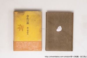 存在の秋　再函帯　毛筆歌署名入　直筆葉書二枚・写真一枚付　/　前登志夫　　[40456][並下]