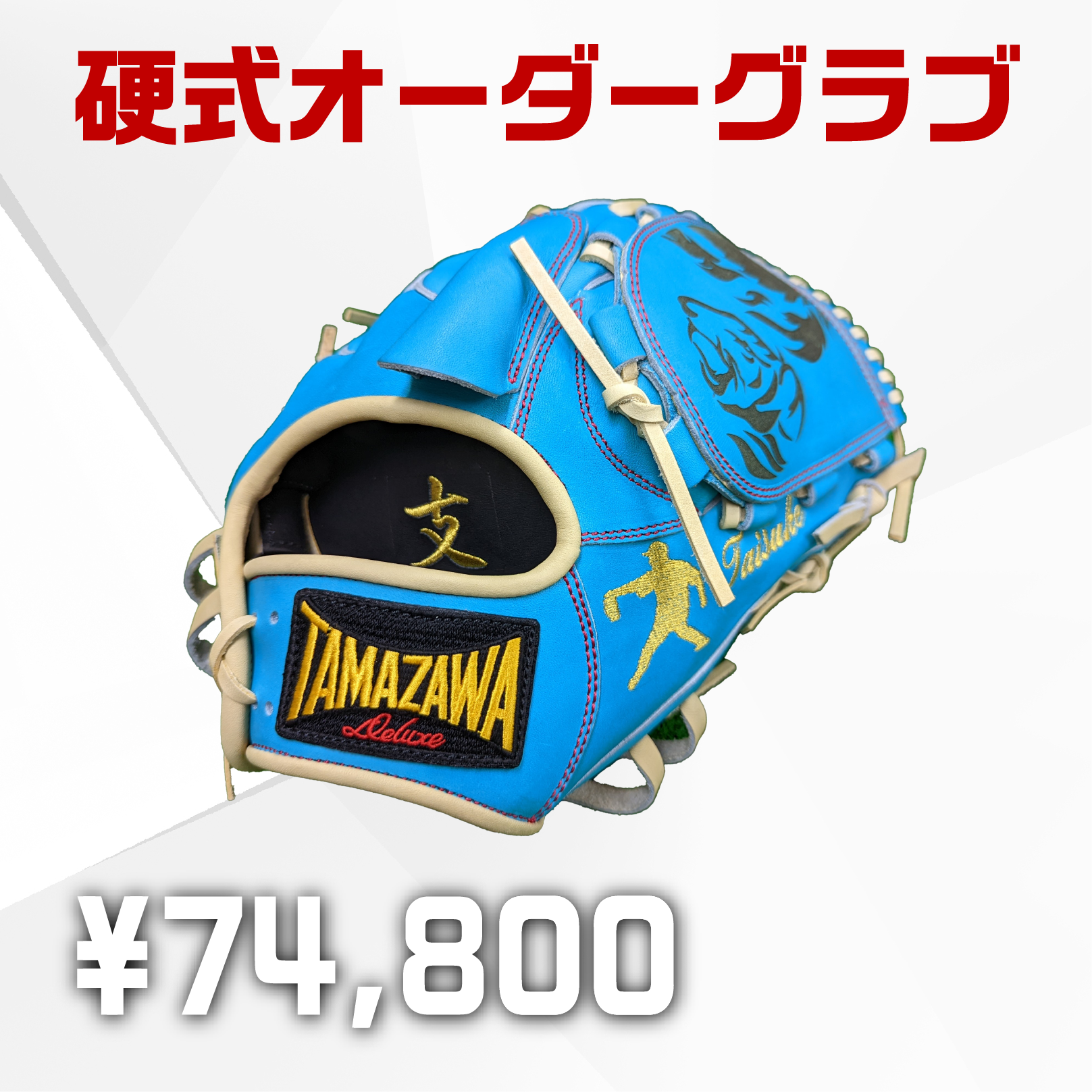 【玉澤オーダー】【硬式】グローブ系(刺繍代は無料)