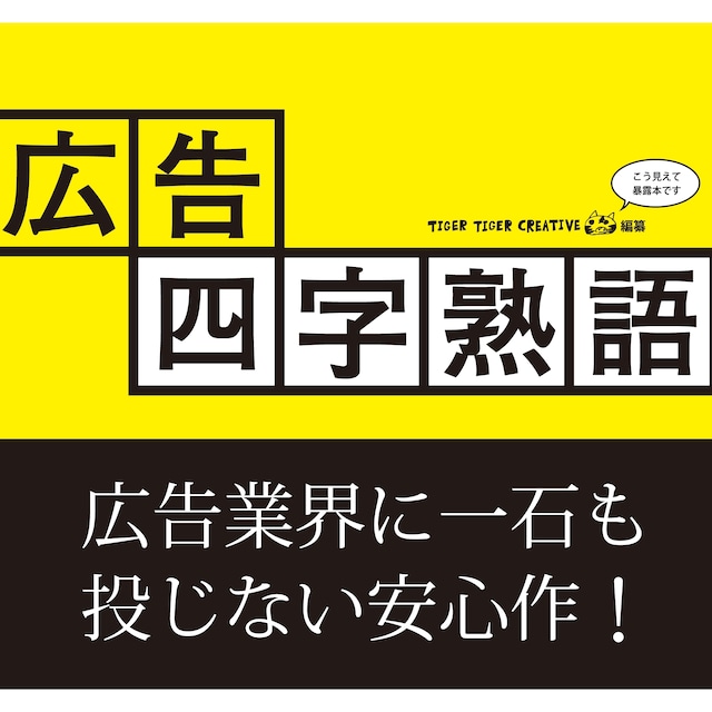 広告四字熟語 タイガータイガークリエイティブ 広告四字熟語 タイガータイガークリエイティブ