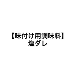 【味付け調味料】塩ダレ