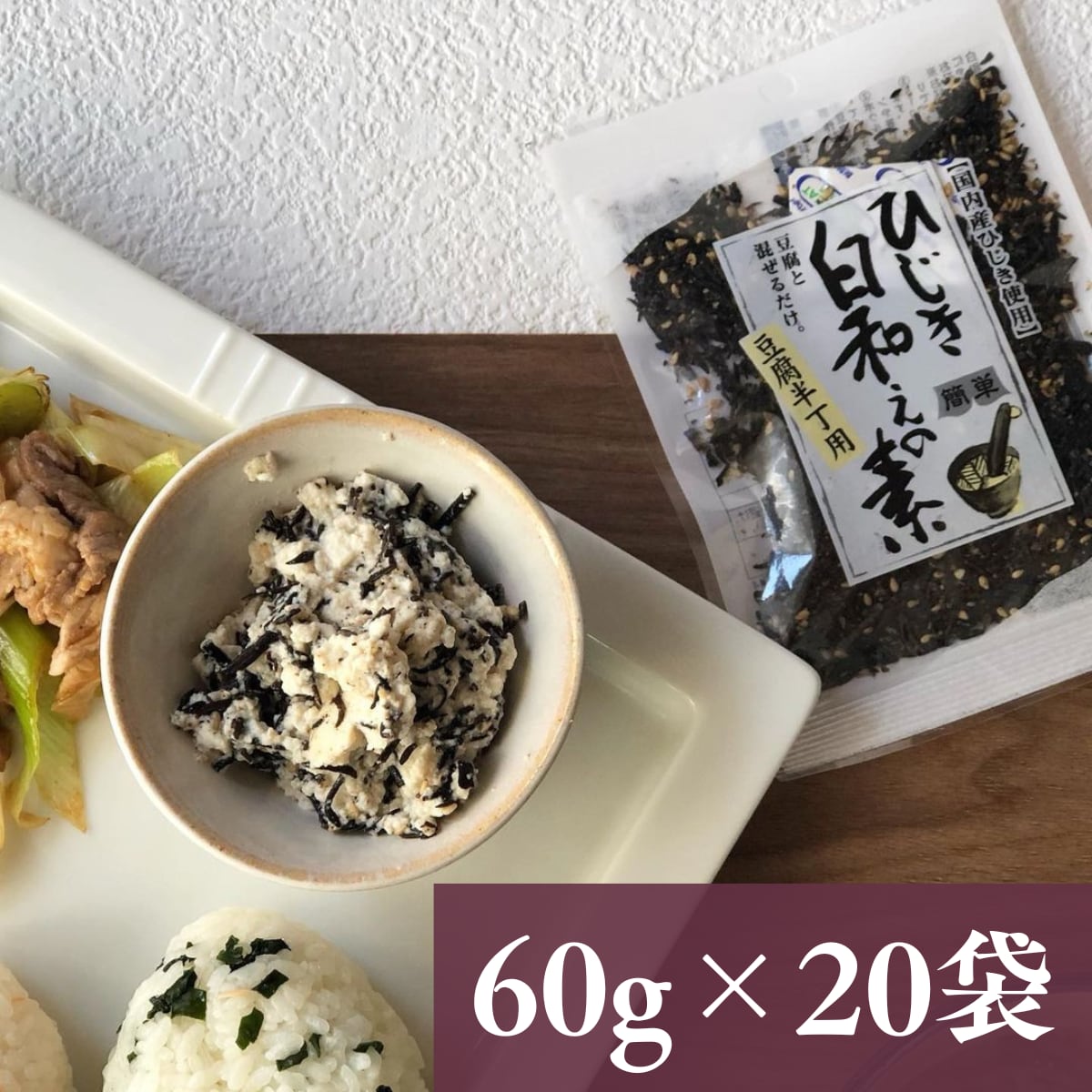 ひじき白和えの素60g×20袋セット【年間売り上げ167万袋突破の大人気商品!】【 国産ひじき使用】【レターパックプラス便】