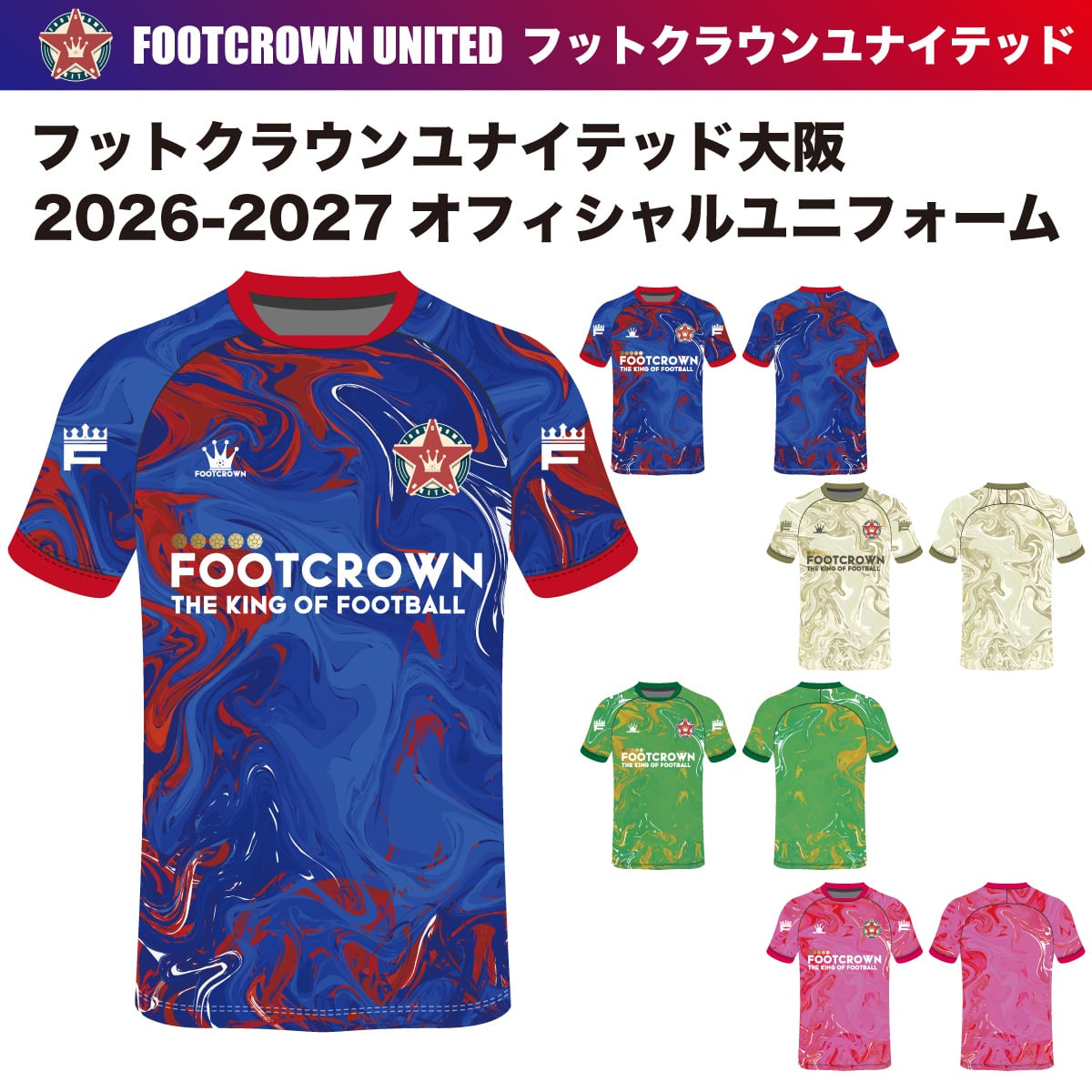 ユニフォーム/プラクティスシャツ | フットボールブランドFOOT CROWNー