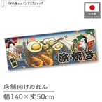 【受注生産】のれん 浜焼き Ukiyo-e Style 140×50cm 29868