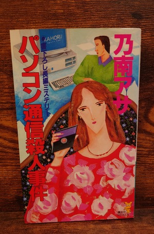 パソコン通信殺人事件＜書き下ろし長篇ミステリー＞