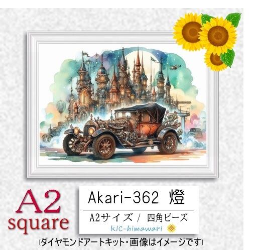 【国内製造】A2サイズ四角オーロラビーズ3色入   akari-362 ダイヤモンドアート