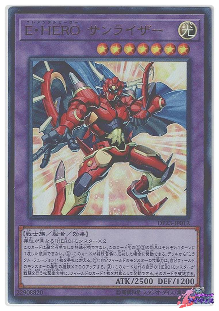 E・HERO サンライザー [ウルトラ] [ランクB] [DP23-JP012