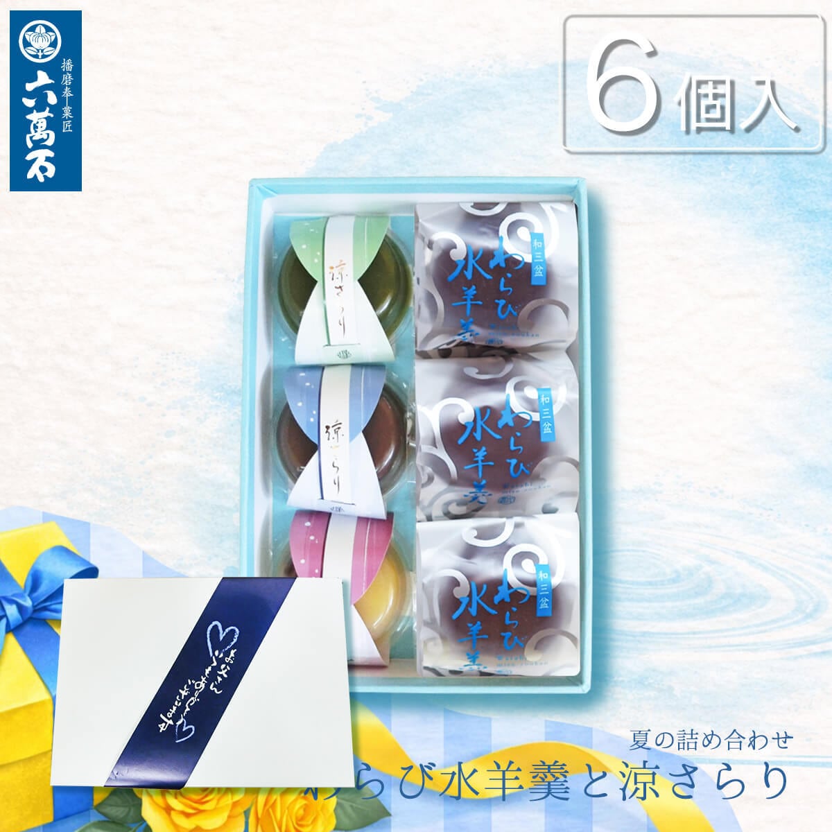 父の日ギフト 「わらび水羊羹と涼さらり 4種6個入り」 詰め合わせ #和菓子#お取り寄せ#土産#プレゼント#進物