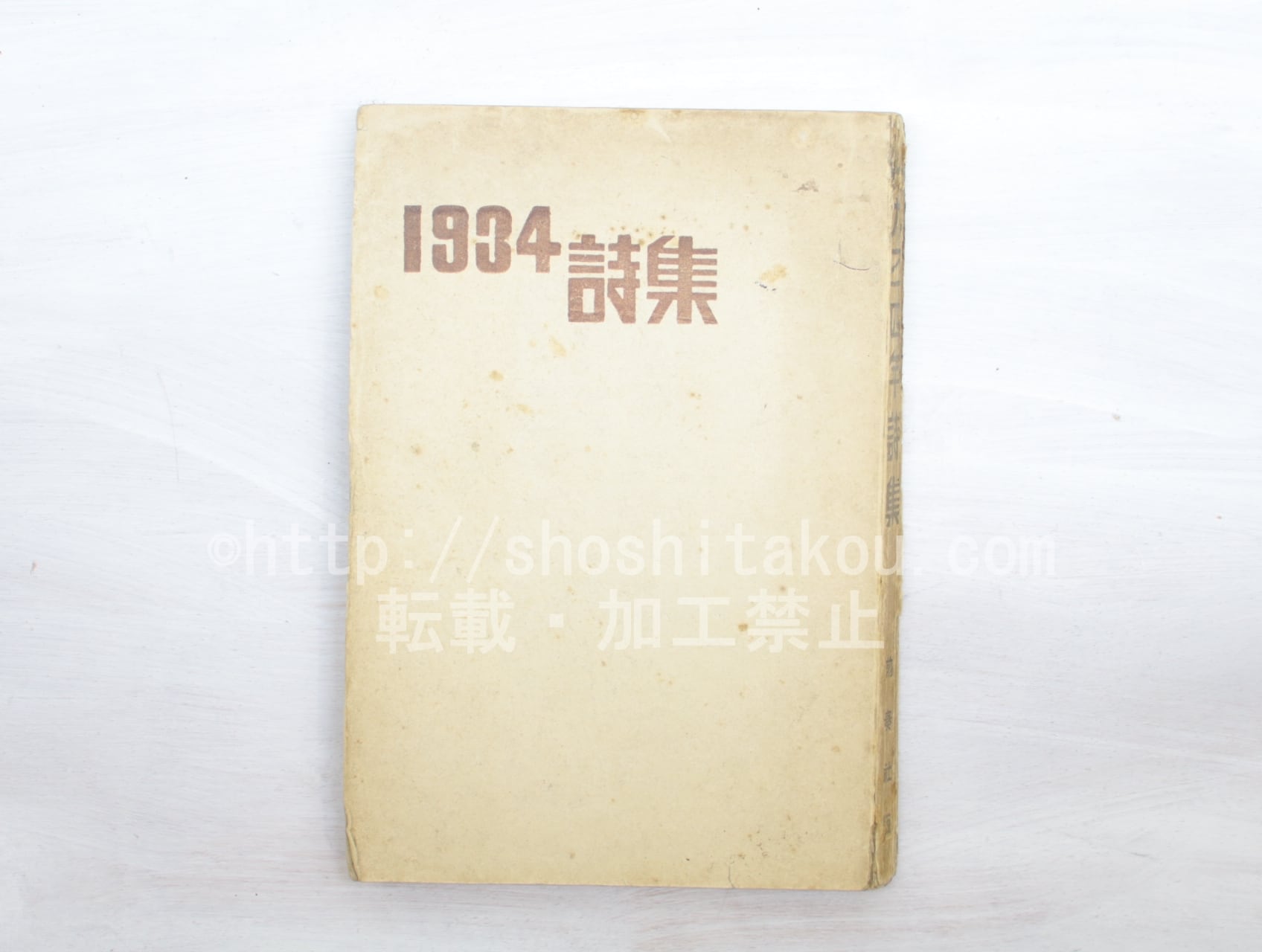 1934年詩集　(一九三四年詩集)　/　宮沢賢治　中原中也　草野心平　高村光太郎　小熊秀雄　萩原恭次郎　永瀬清子　他　[33630]