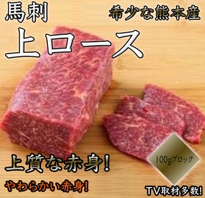 希少な熊本産！無凍結の馬刺チルド【上ロース】約100g真空パック　当店だからこそのチルド発送！