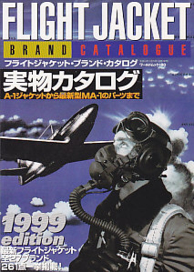フライト・ジャケット・ブランド・カタログ 1999edition