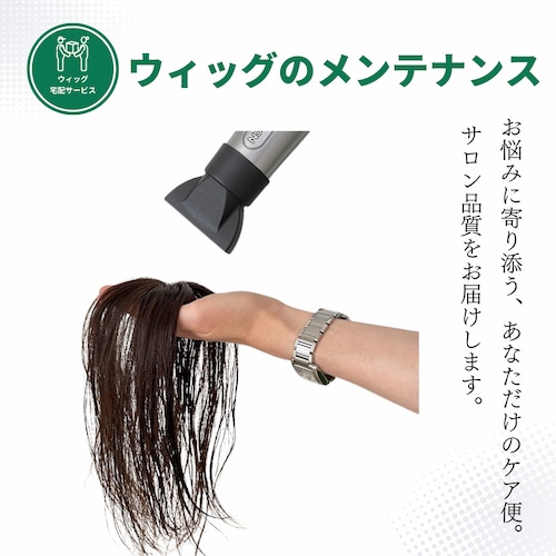 宅配ウィッグケア便【メンテナンス】自社製ウィッグ対象｜美容師による人毛ウィッグ専用メンテナンスサービス 洗浄・調整・自然な仕上がりに