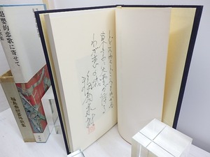 退嬰的恋歌に寄せて　特装本限定100部　直筆歌署名落款入　/　福島泰樹　　[30909]