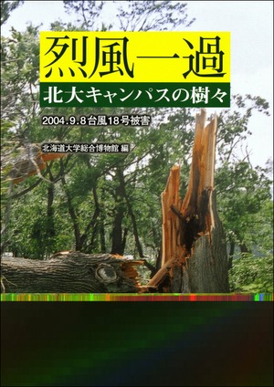 烈風一過　北大キャンパスの樹々ー2004．9．8　台風18号被害