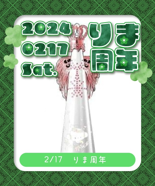 【2/17(土)開催 りま周年】￥70,000サンリオフィリコ