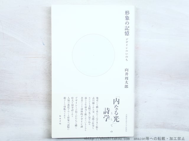形象の記憶　デザインのいのち　/　向井周太郎　　[34499]