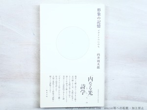 形象の記憶　デザインのいのち　/　向井周太郎　　[34499]