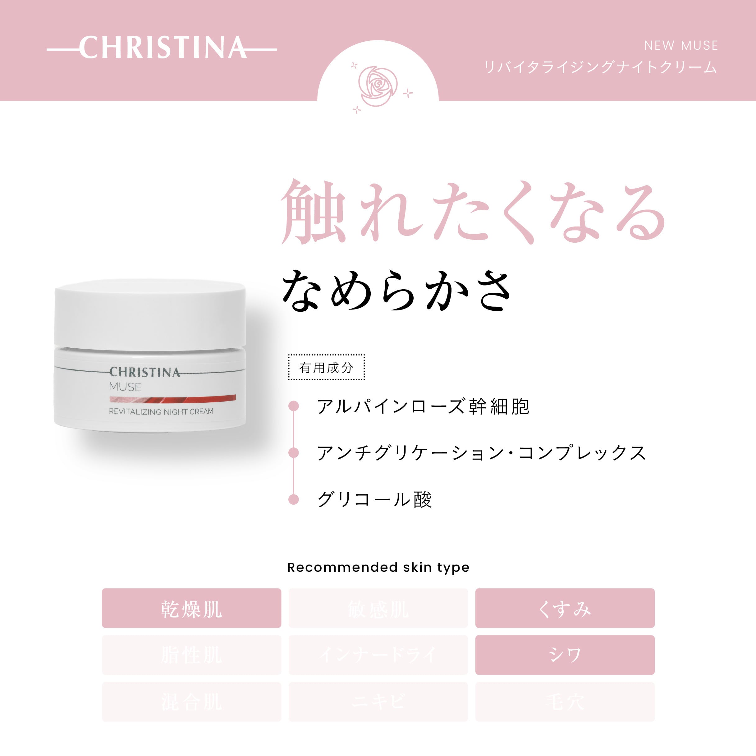 CHRISTINA】リバイタライジングナイトクリーム【N-MUSE】 | BEAUTE SHOP