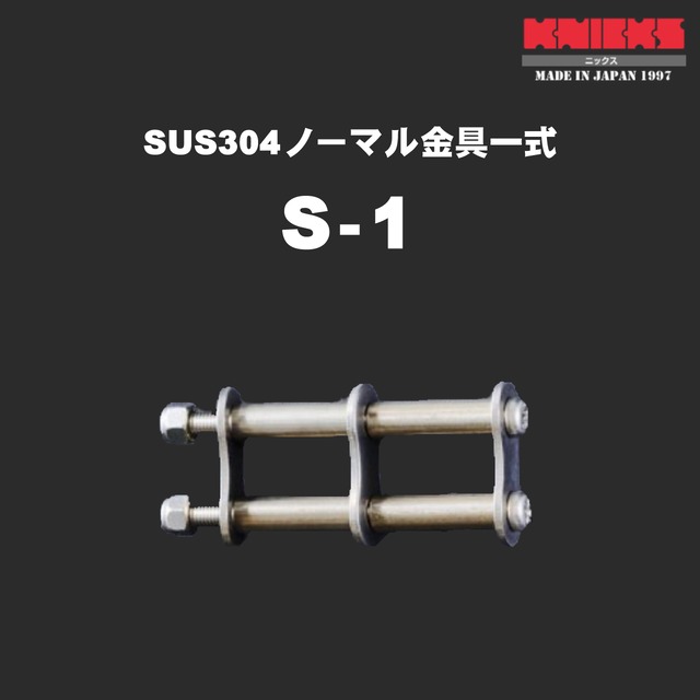 【KNICKS】ニックス　S-1　SUS304ノーマル金具一式　