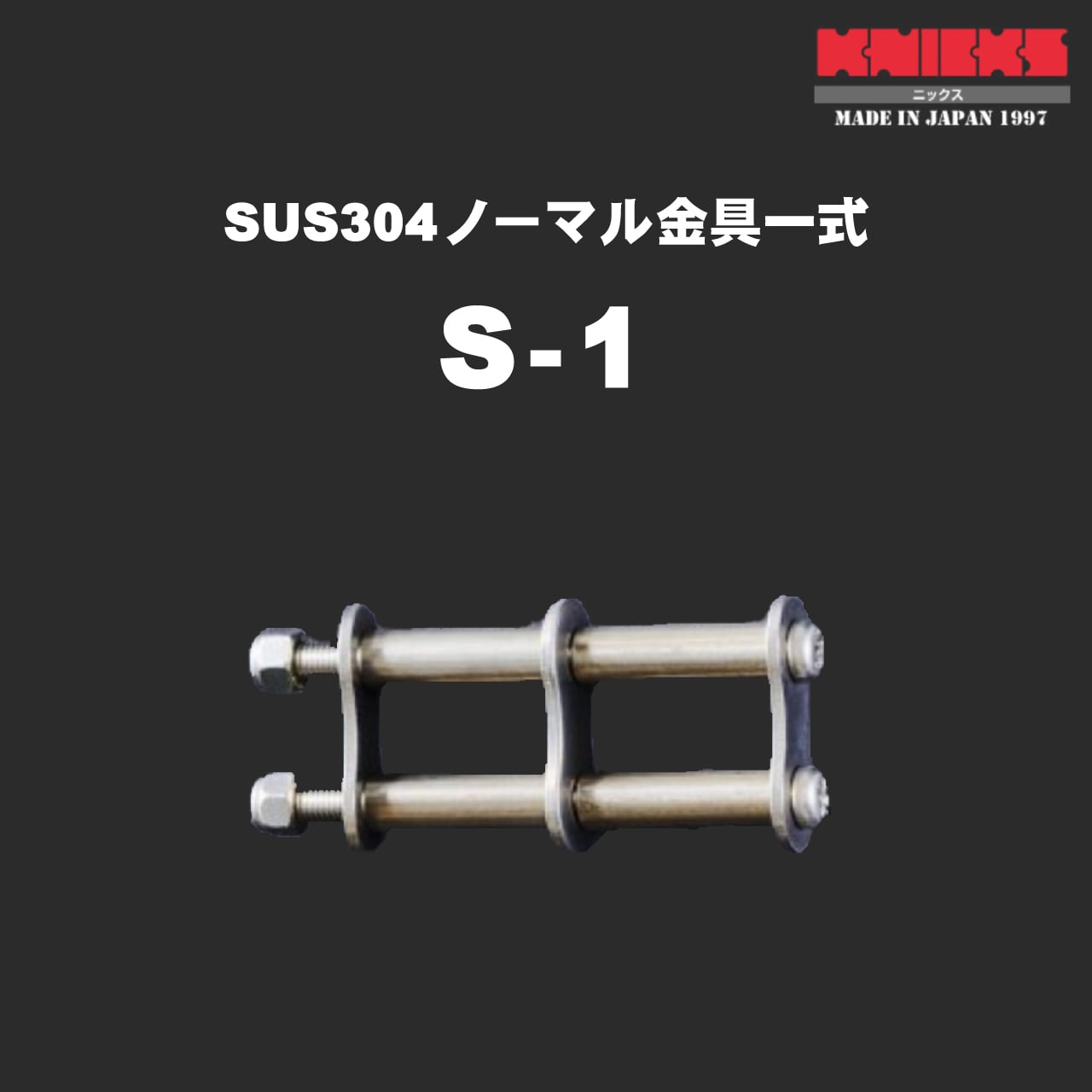 【KNICKS】ニックス S-1 SUS304ノーマル金具一式 かじ兵衛 オンラインショップ