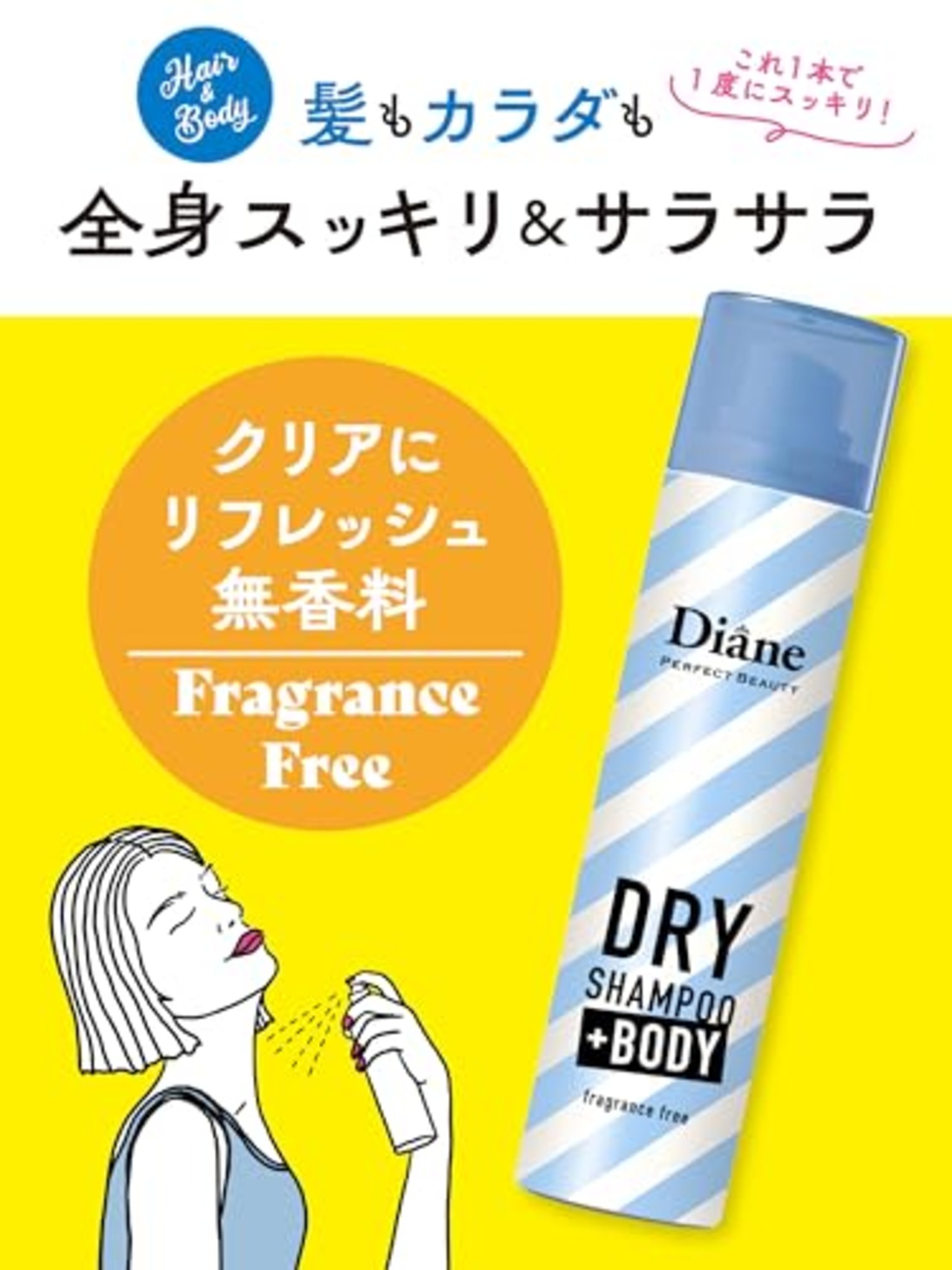 Diane(ダイアン) 【携帯用】 デオドラントスプレー ボディ用ドライシャンプー [無香料] 40g +BODY プラスボディ 制汗 スプレー