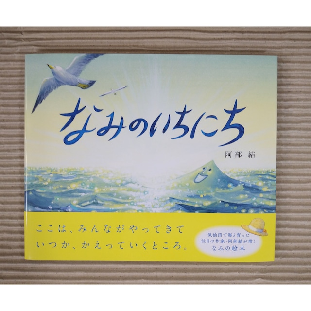 なみのいちにち （サイン本）