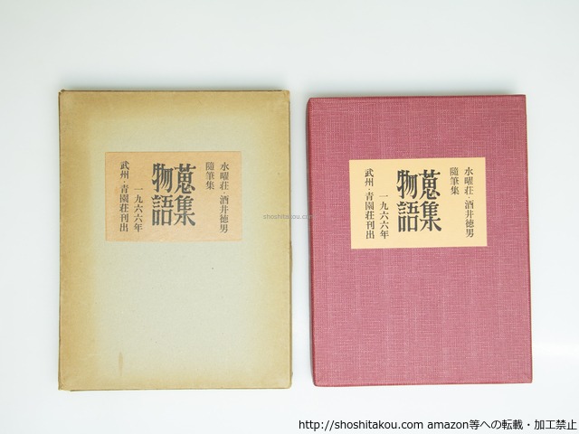 随筆集　蒐集物語　限定125部　ガラス絵嵌込背コーネル革装　署名入　/　酒井徳男　内藤政勝造本　[39303][良好]