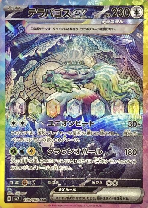 【Aランク】テラパゴスex(SAR)