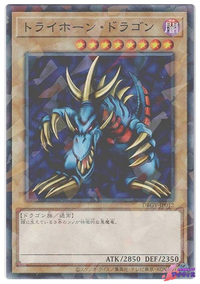 トライホーン・ドラゴン　[ノーパラ] [ランクA] [DBGV-JP012] [遊戯王]