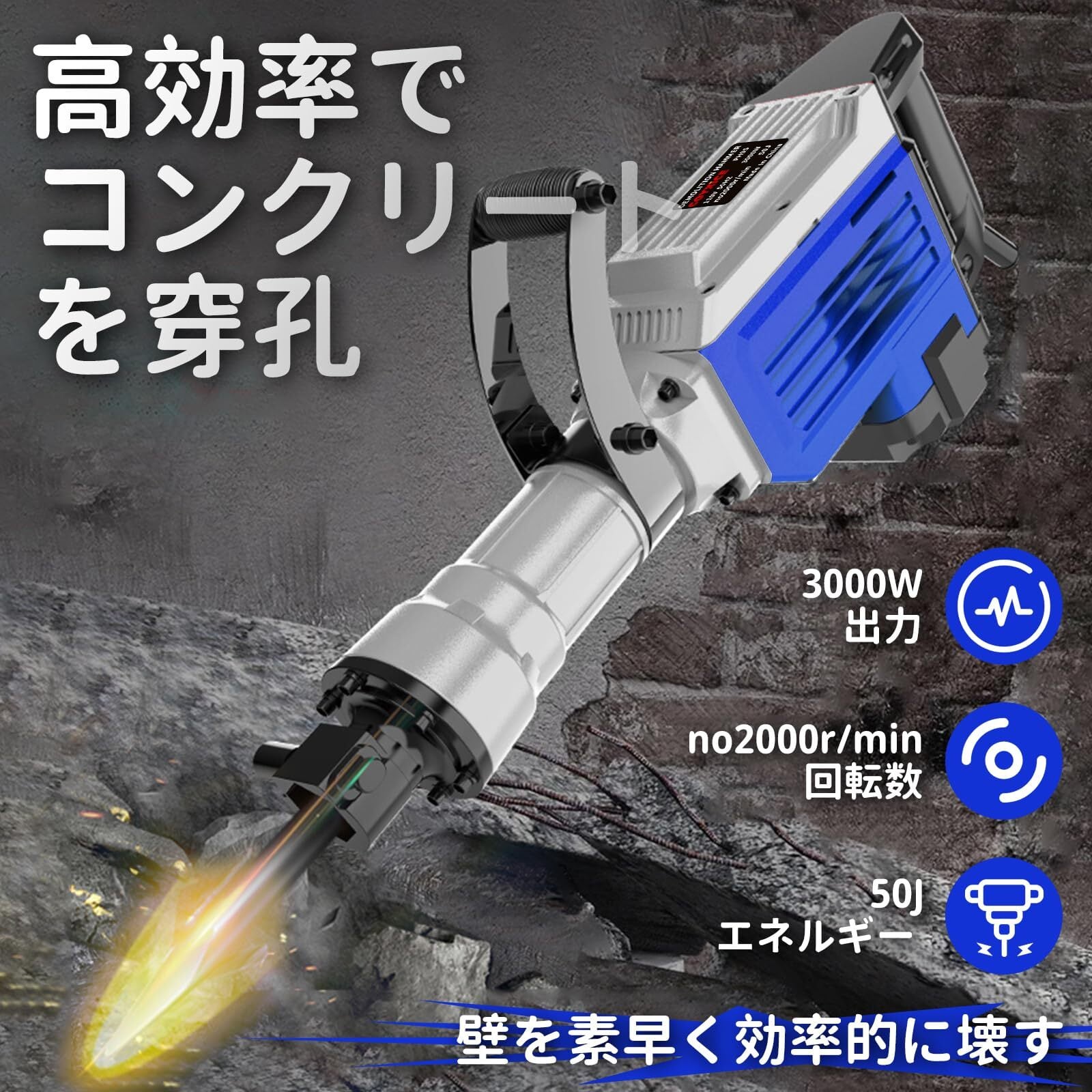 コンクリートはつり機 COYXiCE 電動 コンクリート破砕機 はつり 3000W コンクリートハンマー