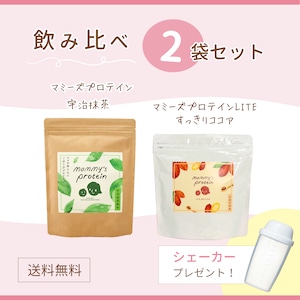 お得な飲み比べ２袋セット