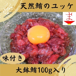 まぐろユッケ　100g　(天然鮪使用)　真空パック
