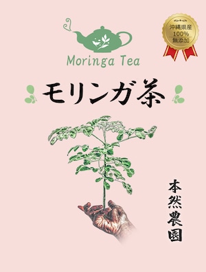 【売り切れ】無添加モリンガ茶 2g×15包（30g）