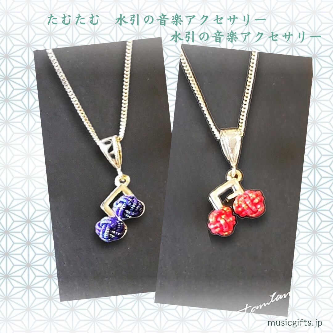 たむたむ 水引チャームのネックレス 二連符 | 音楽雑貨の店 セレナード