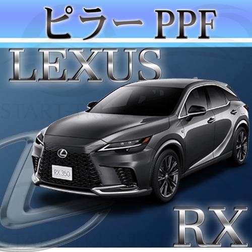 レクサスRX 10系(2022年11月~) | ピラー用XPEL PPF クリア（透明）
