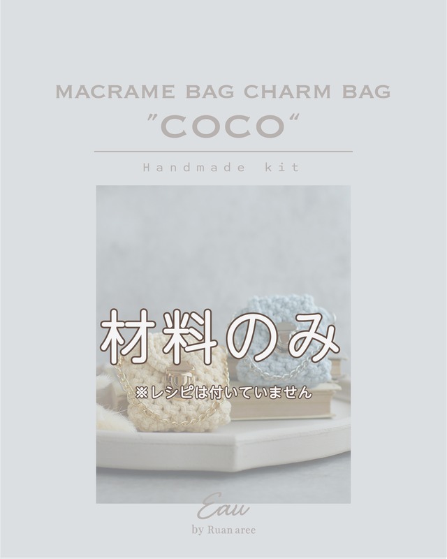 “COCO”チャームハンドメイドキット（材料のみ）