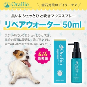 OraBio リペアウォーター50ml（マウススプレー）犬猫用