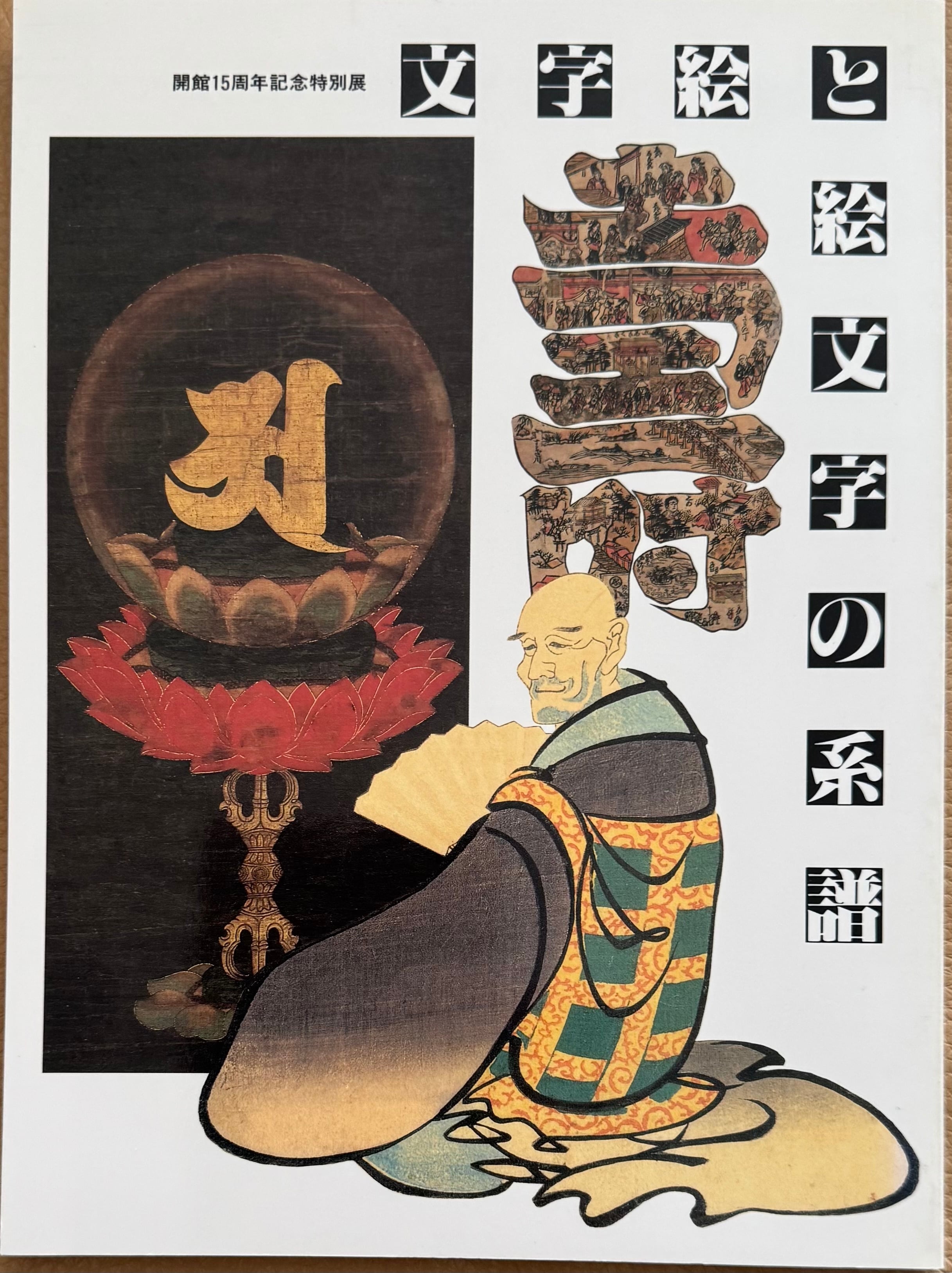 GUEN INOKUMA 1902-1993 猪熊弦一郎遺作展 青春の軌跡 | ART BASE 山田書店