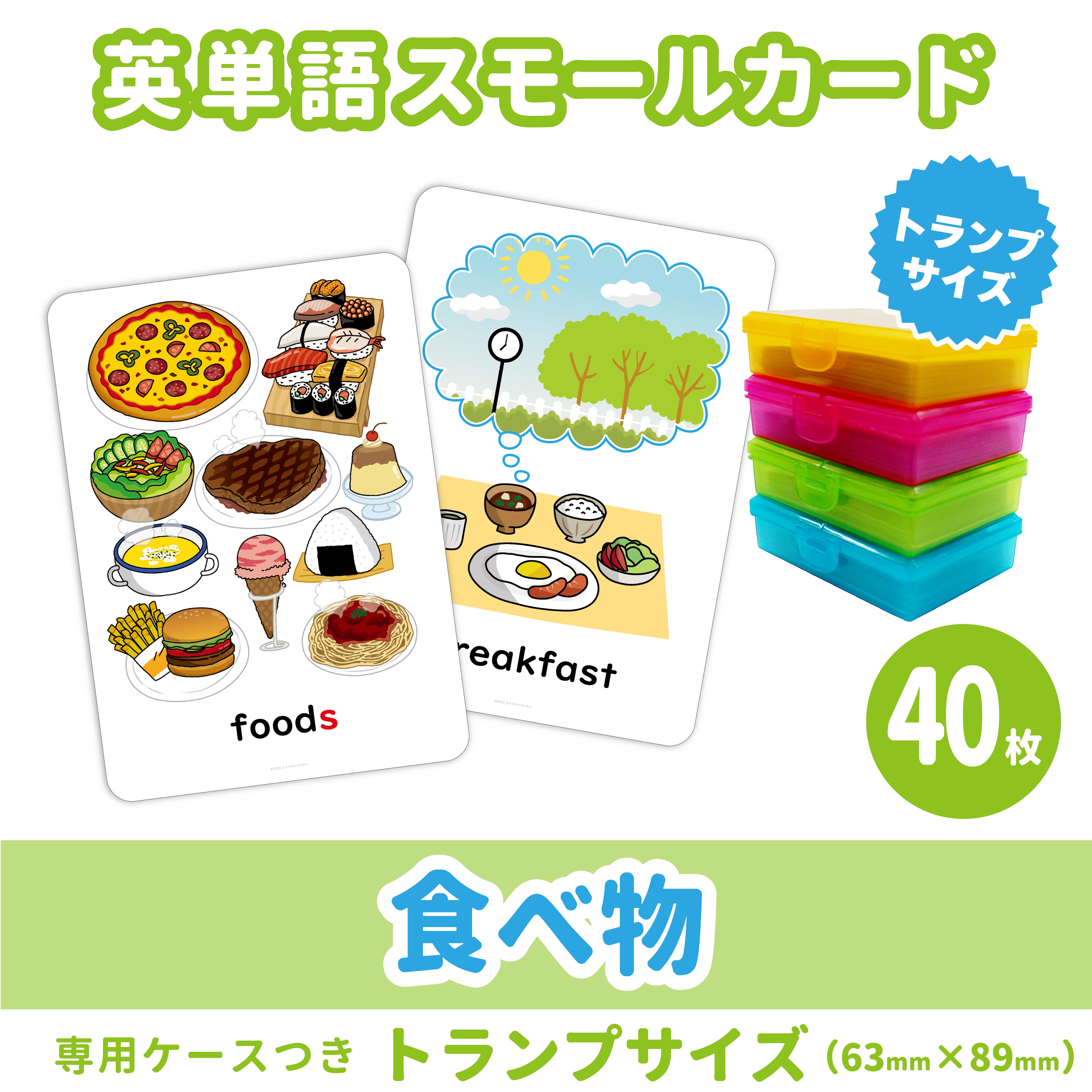 英単語スモールカード】 食べ物／トランプサイズ(63mm×89mm)／40枚