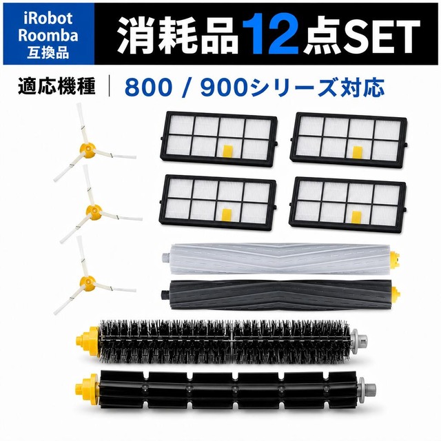 ルンバ 互換 部品 消耗品セット 800 900 シリーズ 掃除機交換部品 掃除機アクセサリー 870 880 980 対応互換セット エアロブラシ エッジクリーニングブラシ ダストカットフィルター (12点セット) 互換品