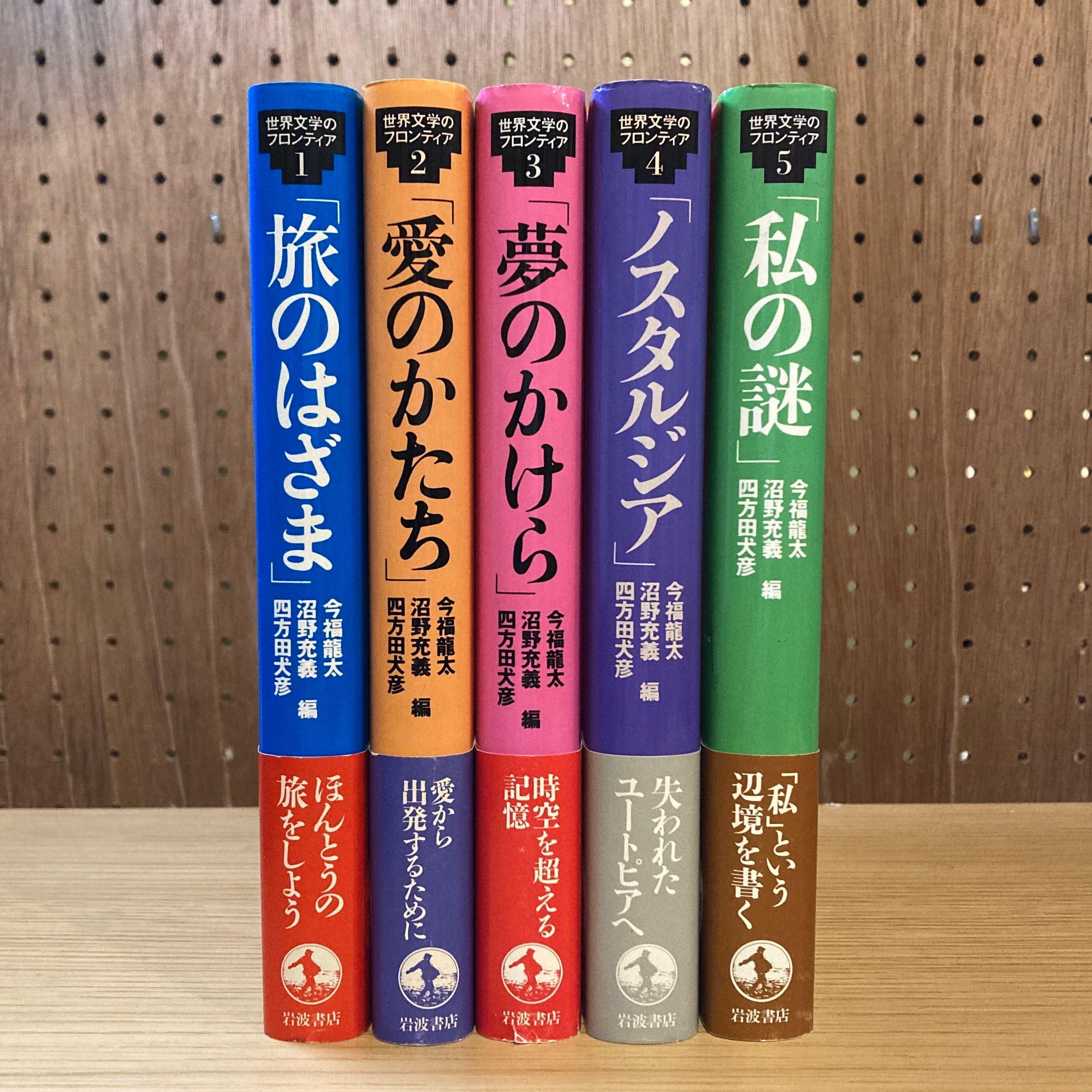 世界文学のフロンティア 1・2・3・4・5 / 今福龍太・沼野充義・四方田