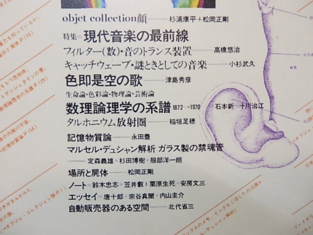 雑誌）遊 7号 特集・現代音楽の最前線 / 松岡正剛 編 [27124] | 書肆田高