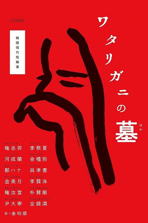 『ワタリガニの墓 韓国現代短編選』