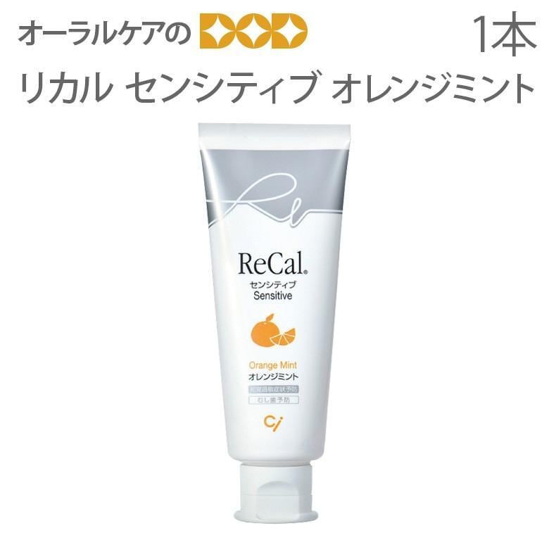 歯磨き粉 リカル センシティブ オレンジミント 1本 フッ素1450ppm 知覚過敏に 旬の香り メール便不可