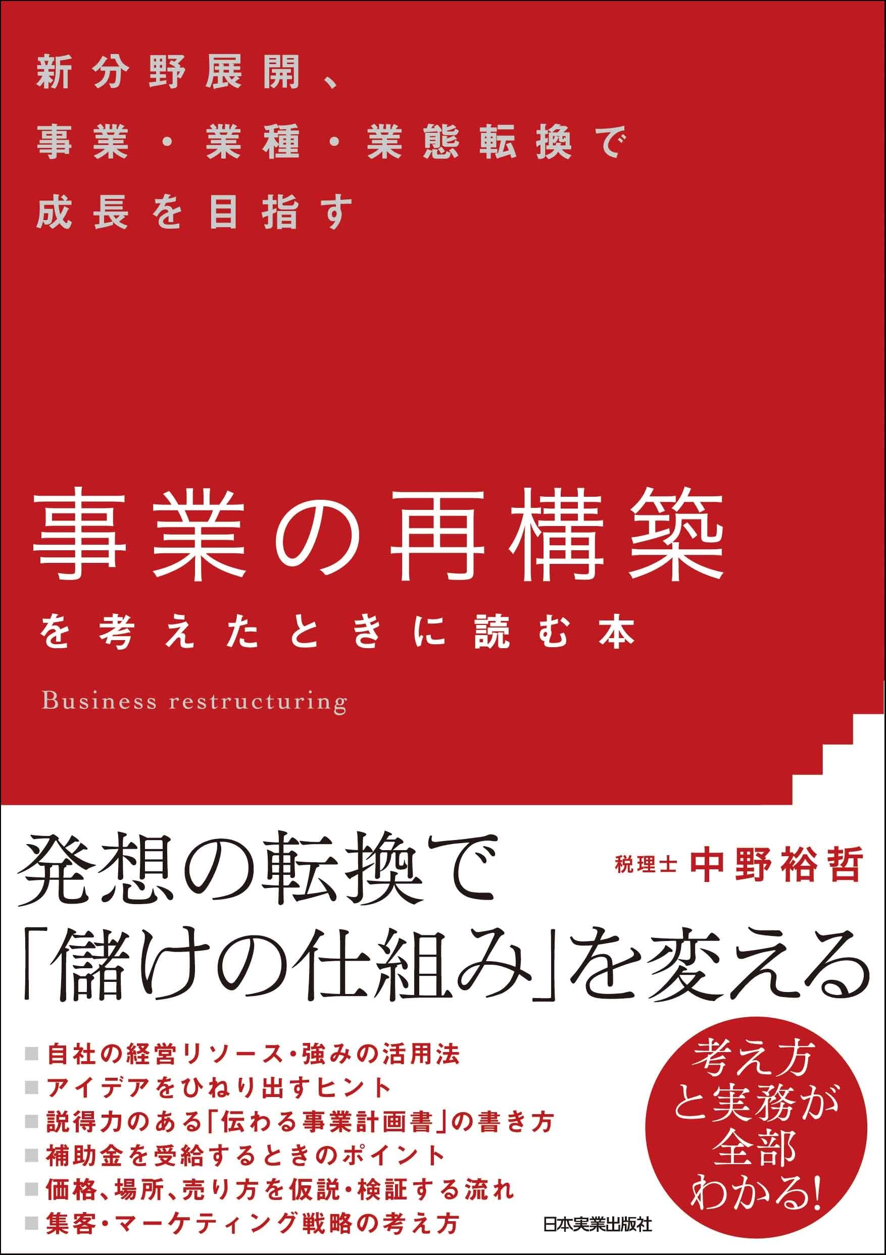日本実業出版社オフィシャルWebストア　事業の再構築」を考えたときに読む本　まるペンSHOP